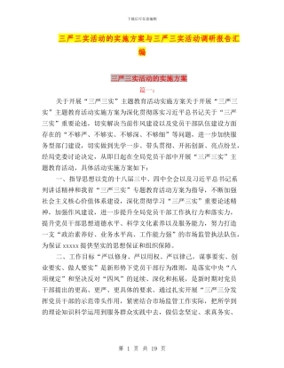 三严三实活动的实施方案与三严三实活动调研报告汇编