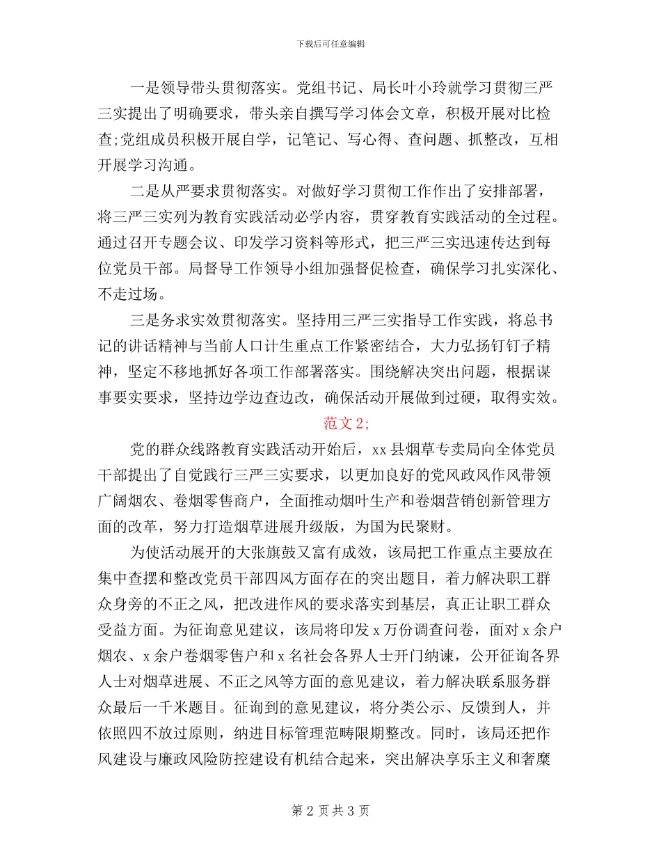 三严三实活动总结范文_第2页