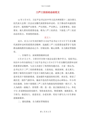 三严三实活动总结范文