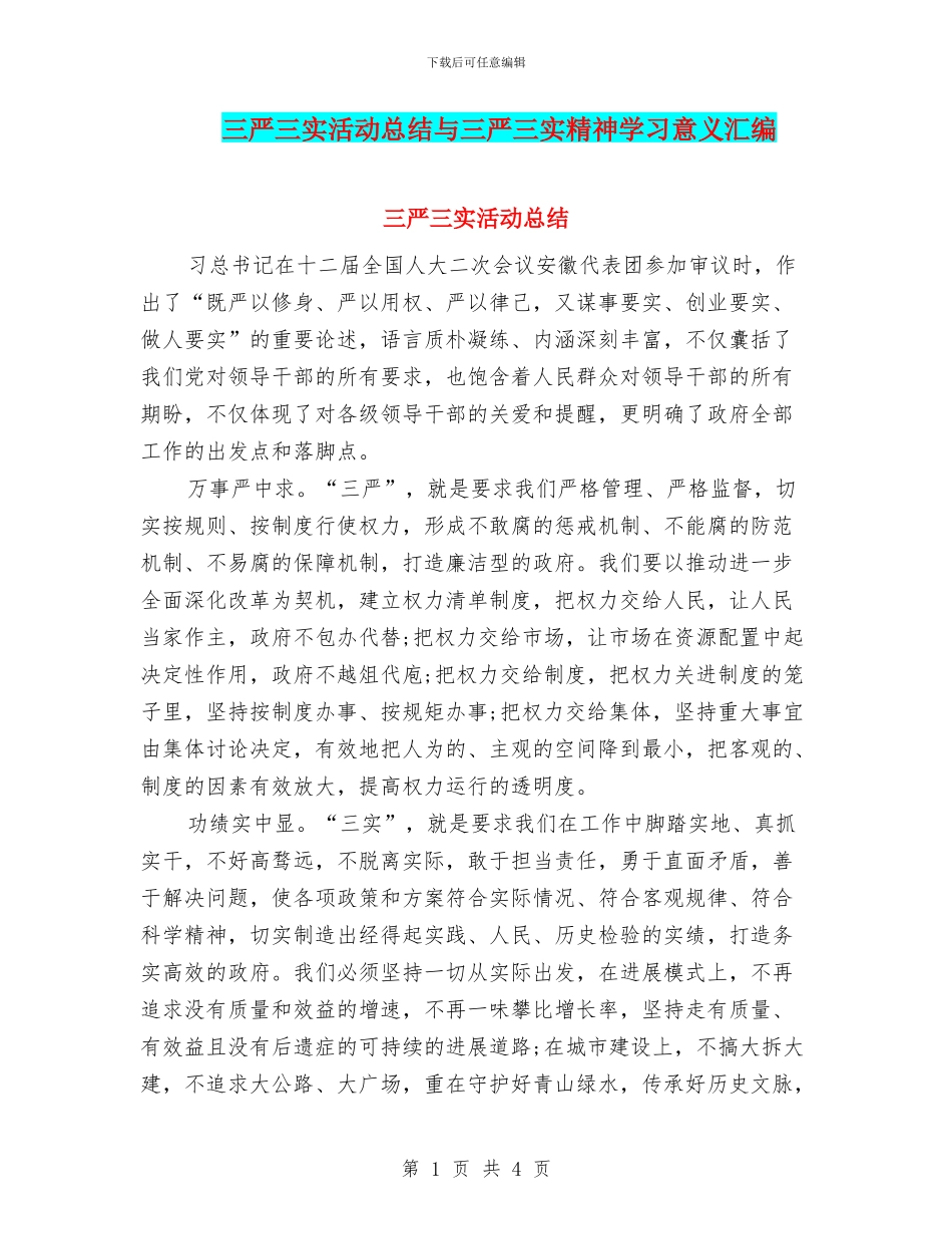 三严三实活动总结与三严三实精神学习意义汇编_第1页