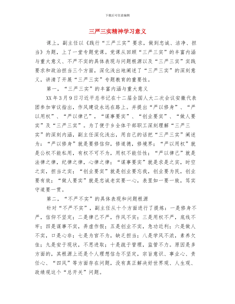 三严三实活动总结与三严三实精神学习意义汇编_第3页