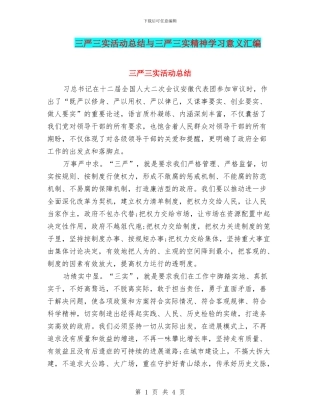 三严三实活动总结与三严三实精神学习意义汇编