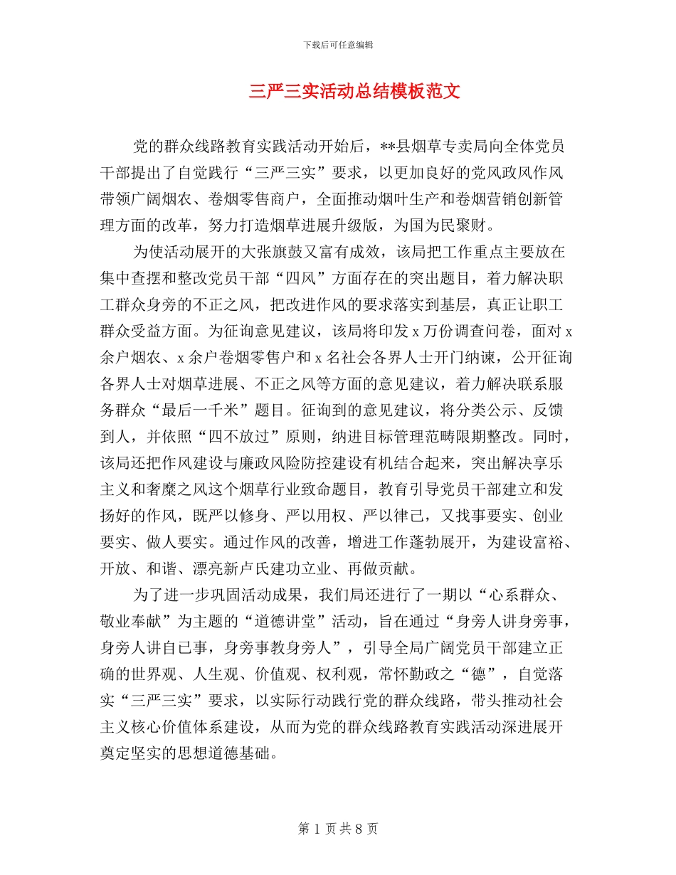 三严三实活动总结模板范文_第1页