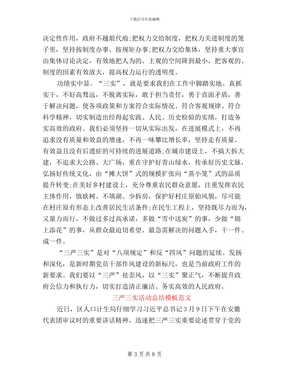 三严三实活动总结模板范文_第3页