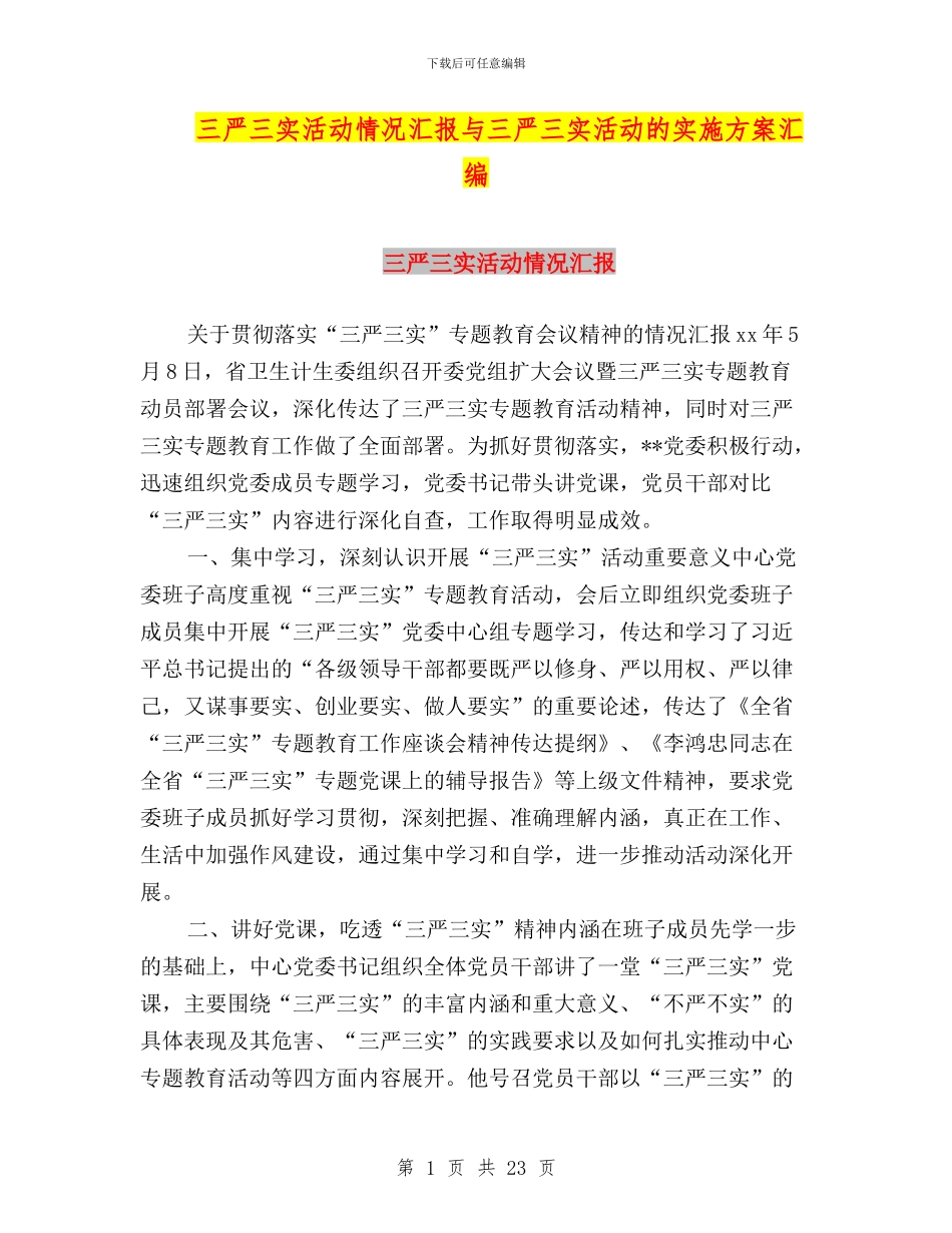 三严三实活动情况汇报与三严三实活动的实施方案汇编_第1页