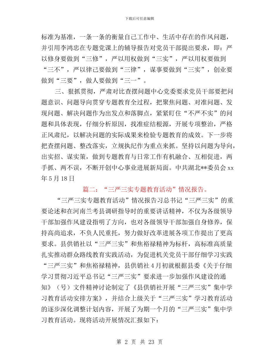 三严三实活动情况汇报与三严三实活动的实施方案汇编_第2页