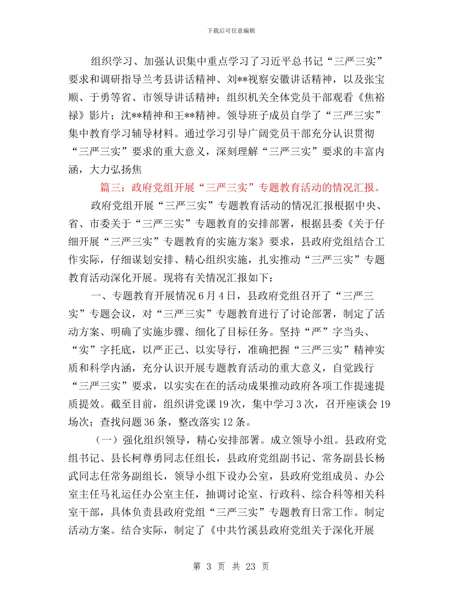 三严三实活动情况汇报与三严三实活动的实施方案汇编_第3页