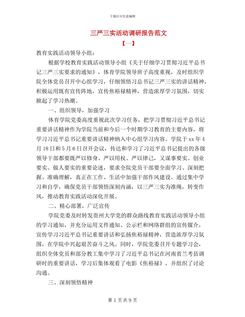 三严三实活动调研报告范文_第1页