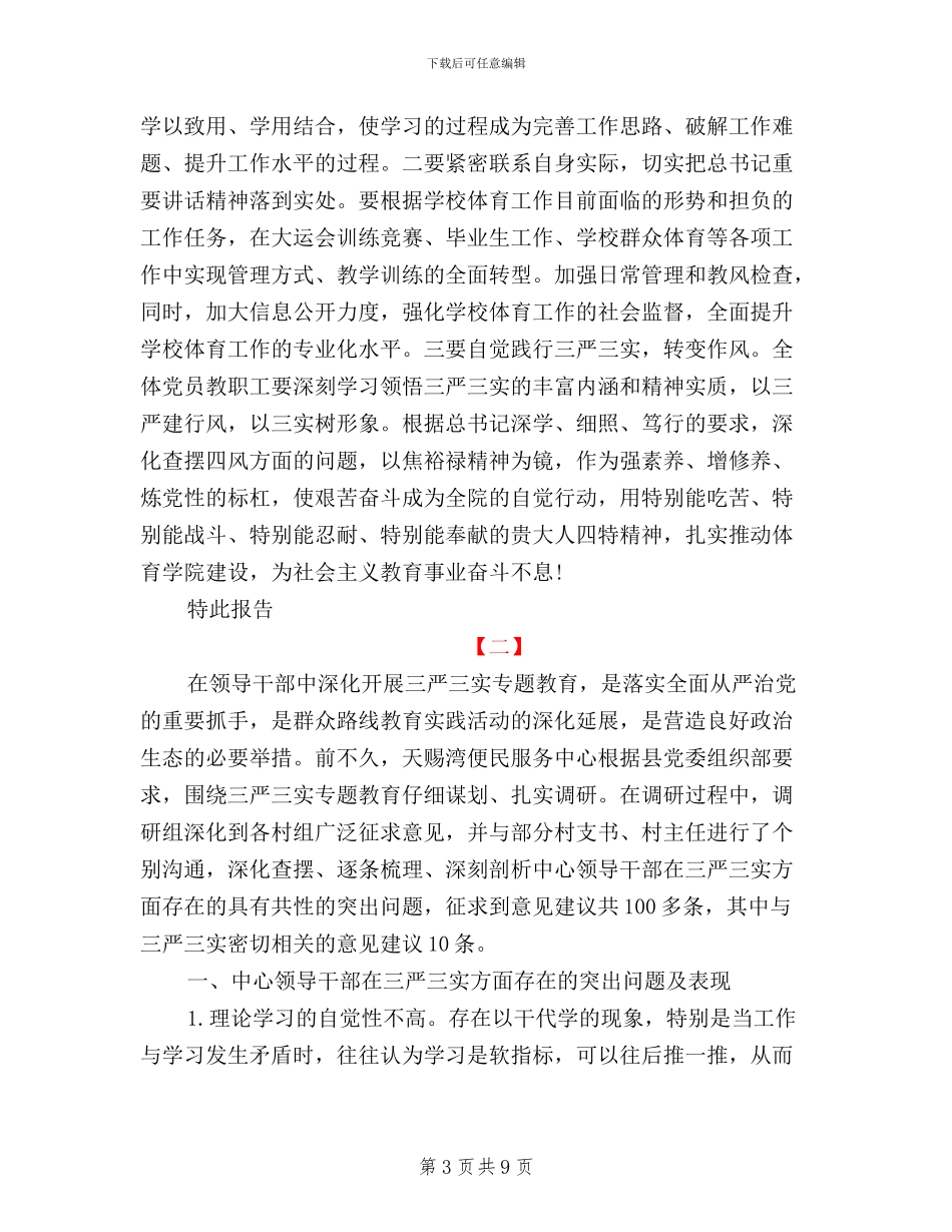 三严三实活动调研报告范文_第3页