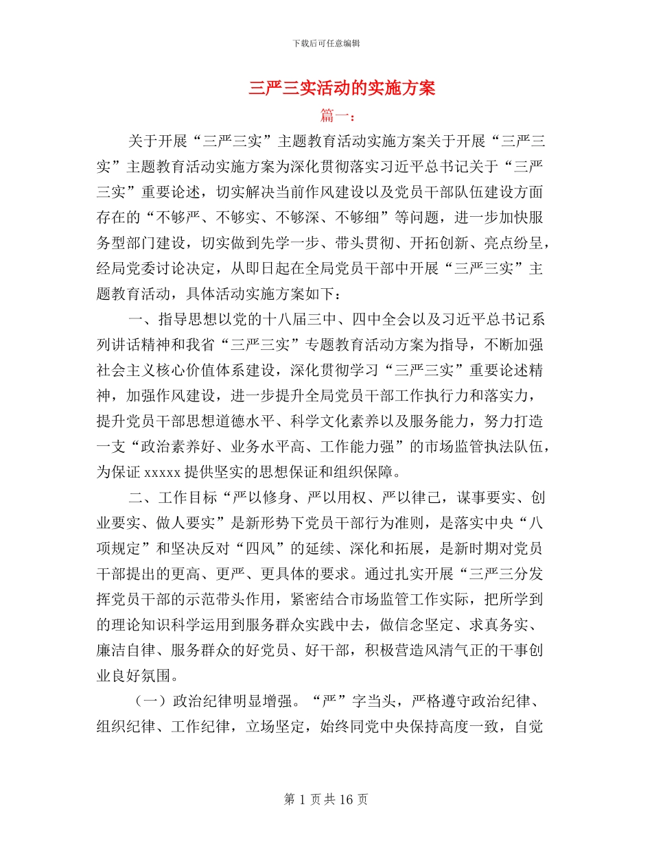 三严三实活动的实施方案_第1页