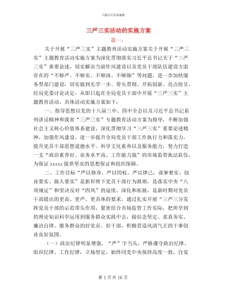 三严三实活动的实施方案
