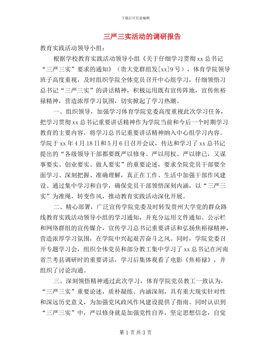 三严三实活动的调研报告_第1页