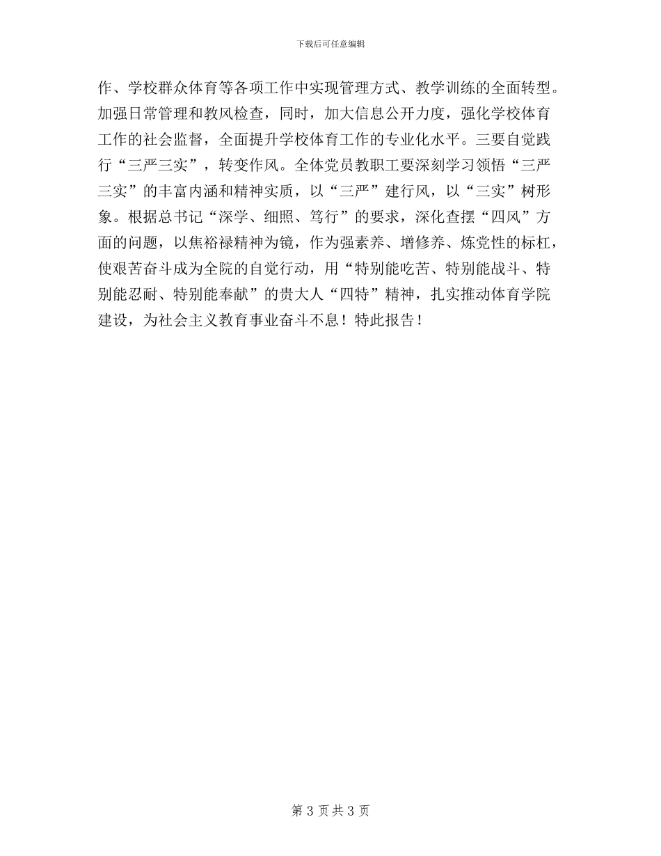 三严三实活动的调研报告_第3页