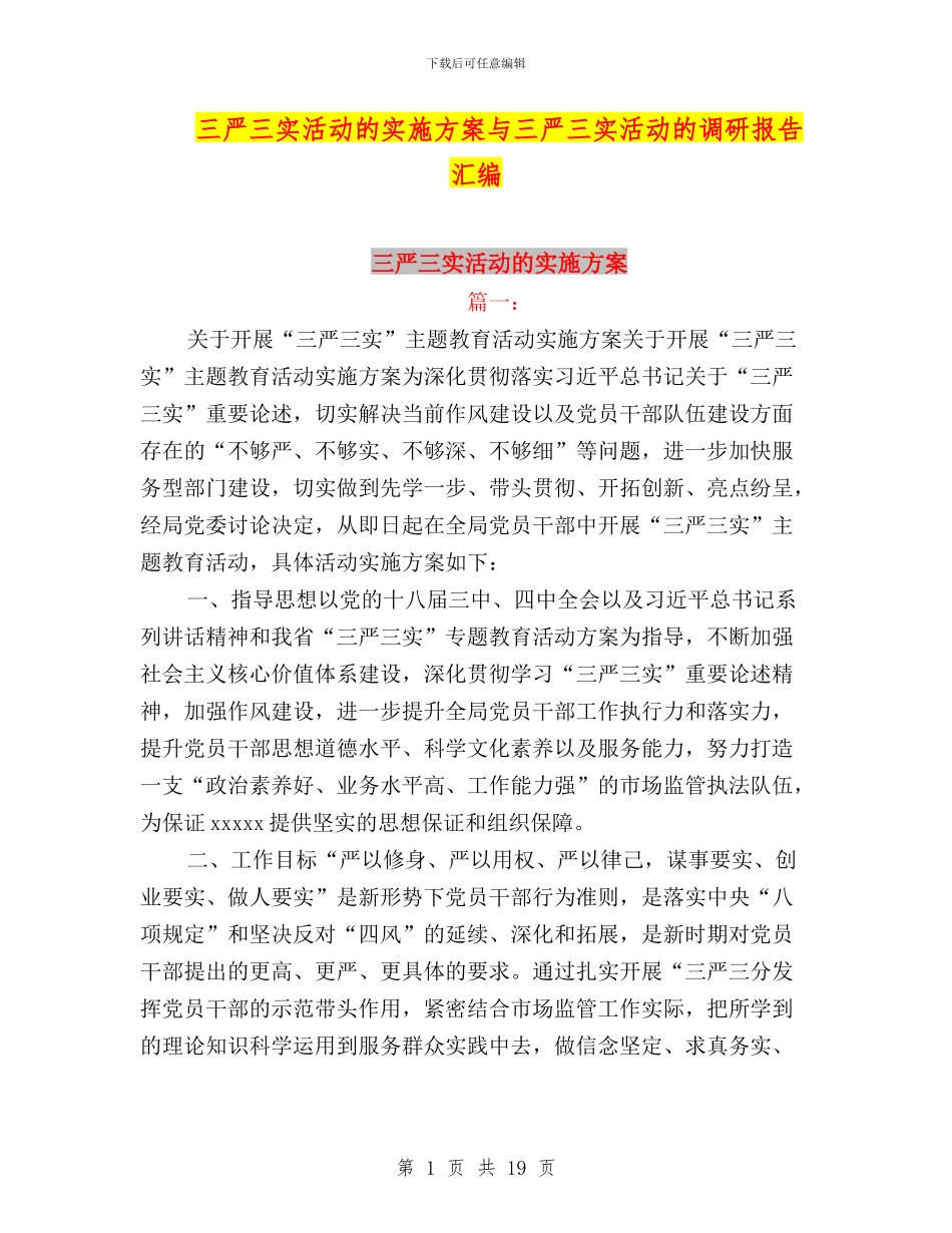 三严三实活动的实施方案与三严三实活动的调研报告汇编_第1页