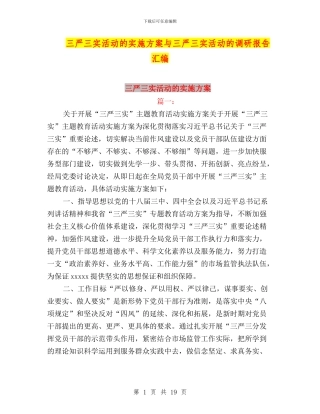 三严三实活动的实施方案与三严三实活动的调研报告汇编