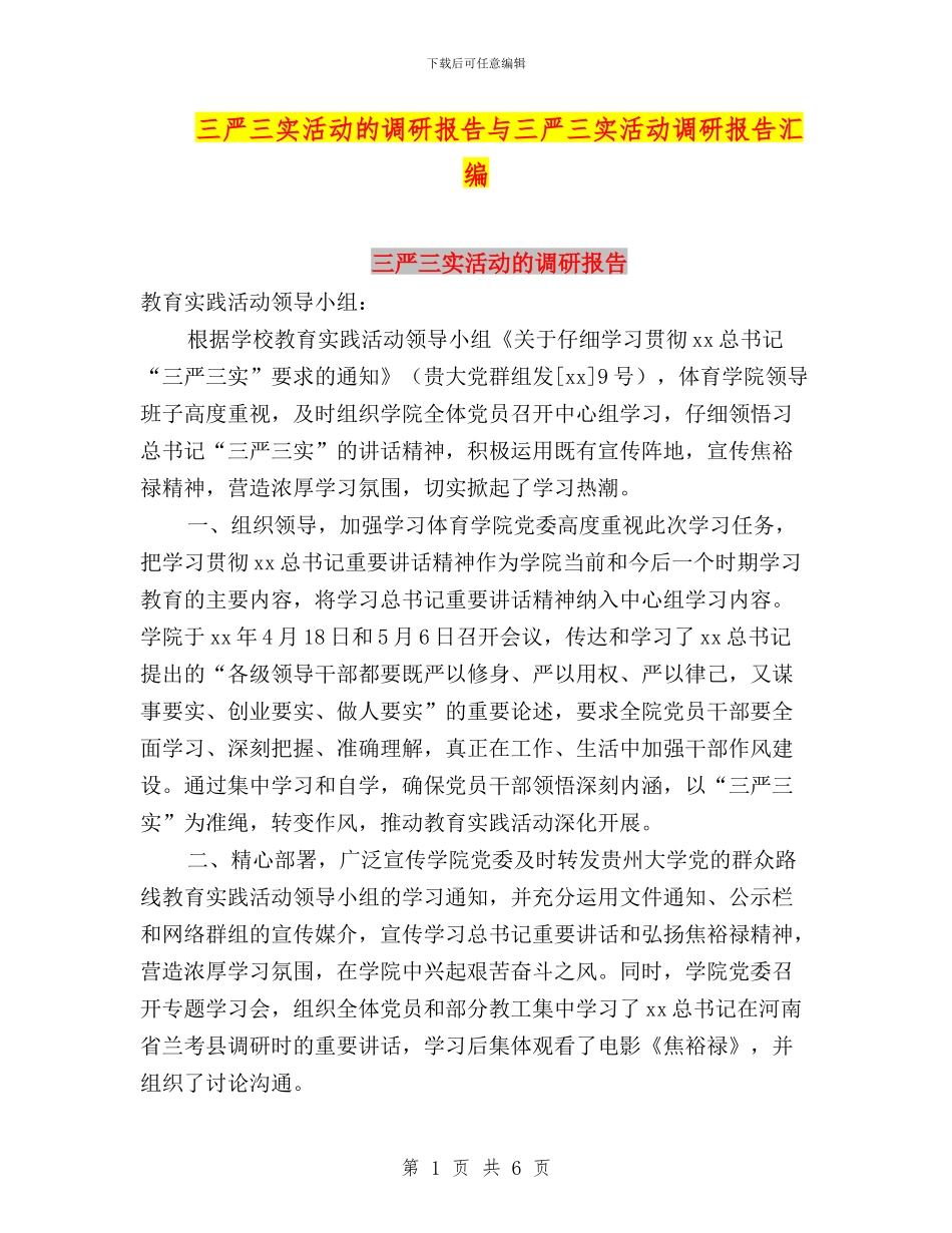 三严三实活动的调研报告与三严三实活动调研报告汇编_第1页