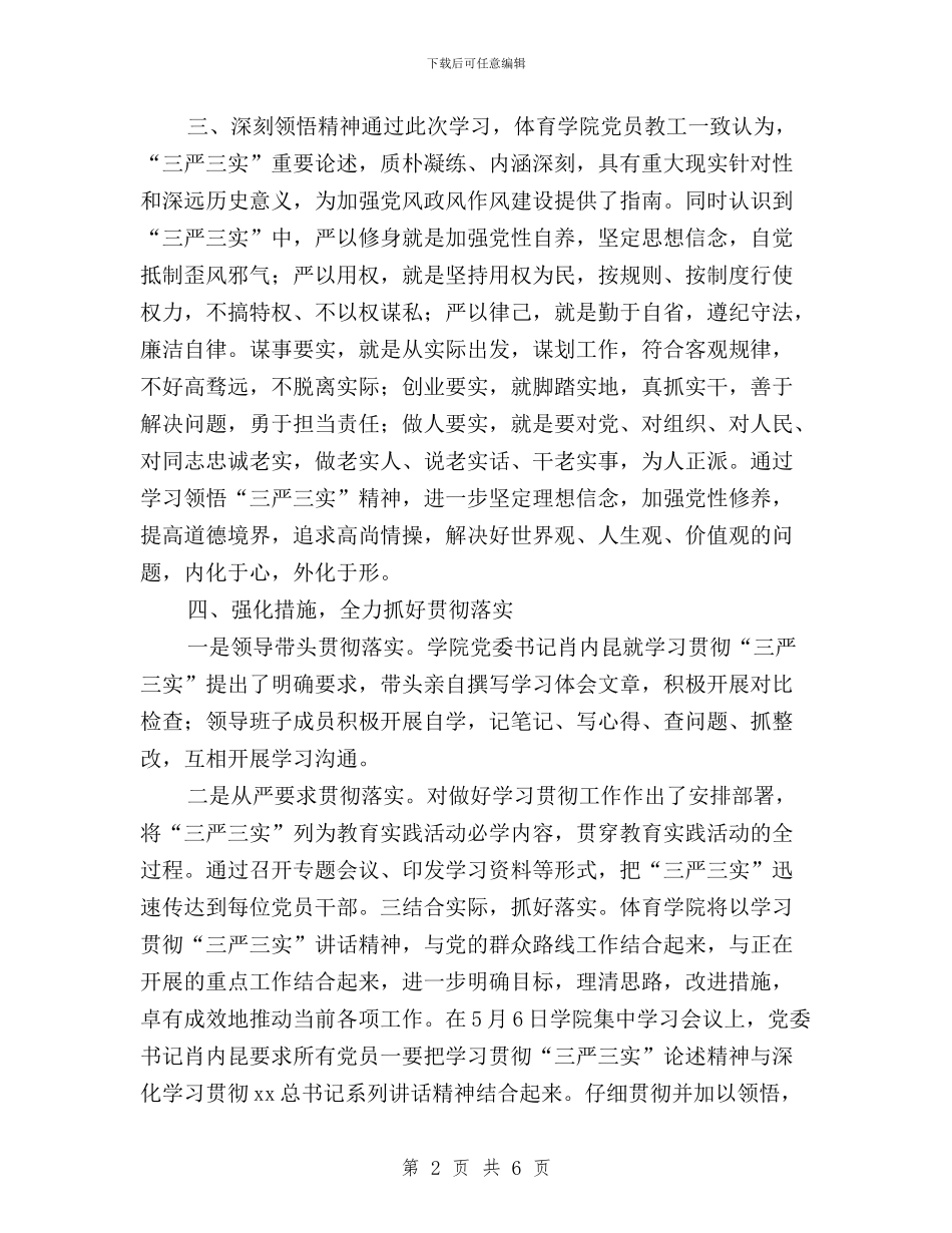 三严三实活动的调研报告与三严三实活动调研报告汇编_第2页