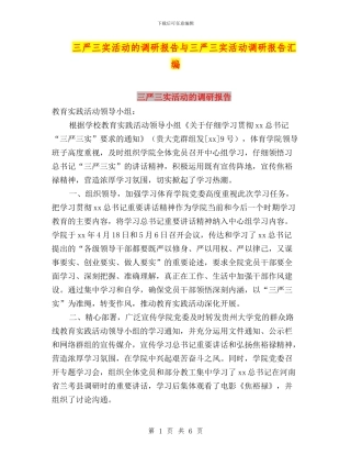 三严三实活动的调研报告与三严三实活动调研报告汇编