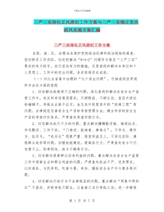 三严三实深化正风肃纪工作方案与三严三实端正党风政风实施方案汇编