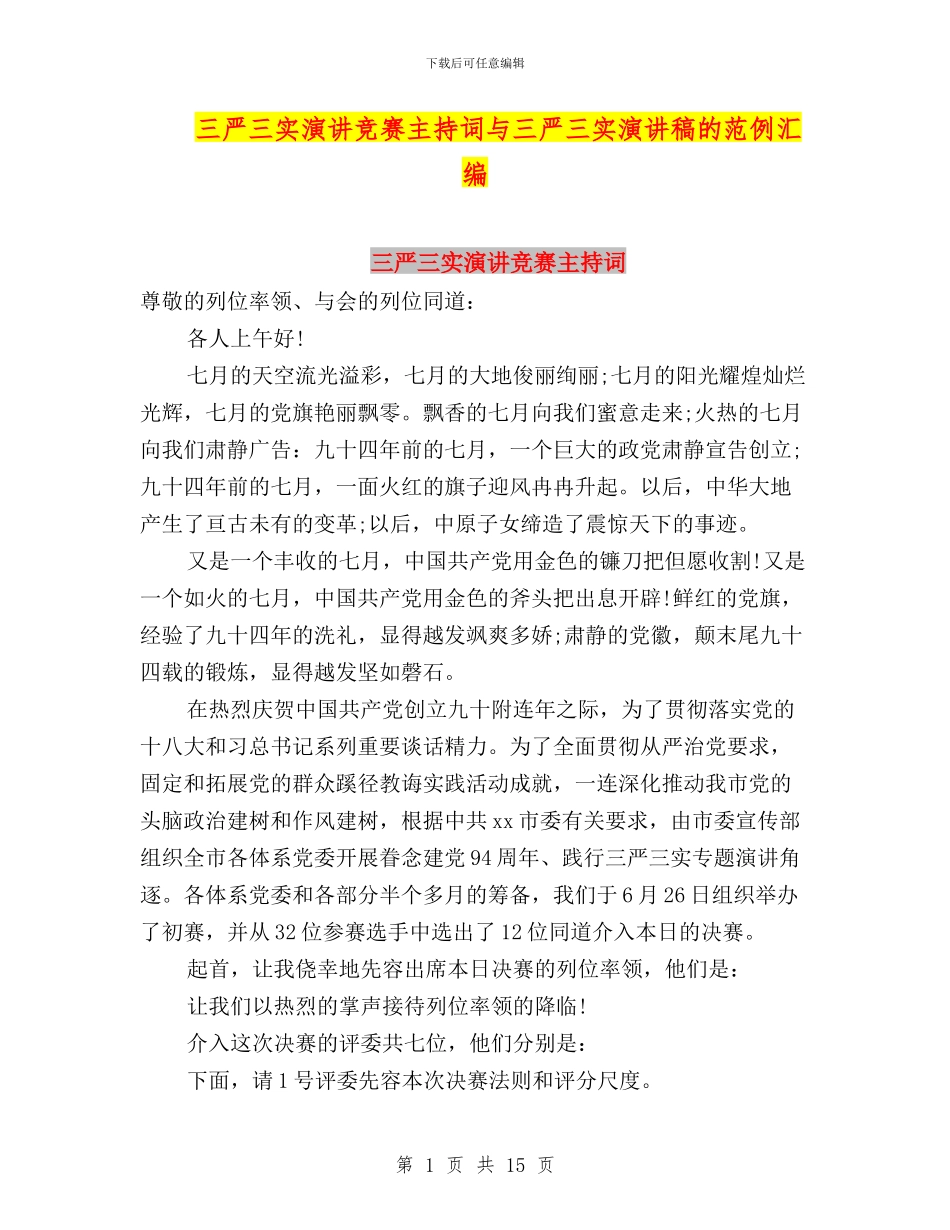 三严三实演讲比赛主持词与三严三实演讲稿的范例汇编_第1页