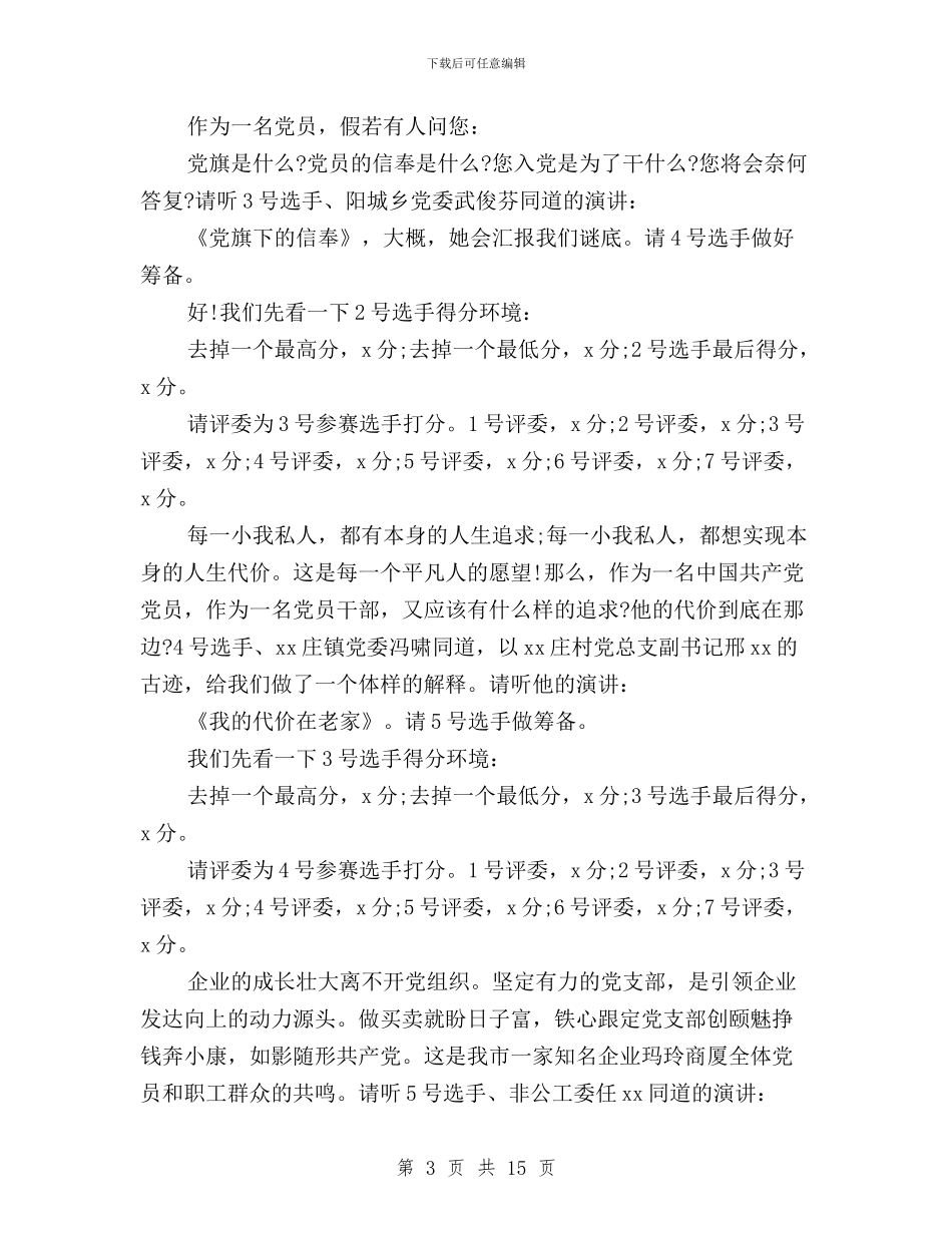 三严三实演讲比赛主持词与三严三实演讲稿的范例汇编_第3页