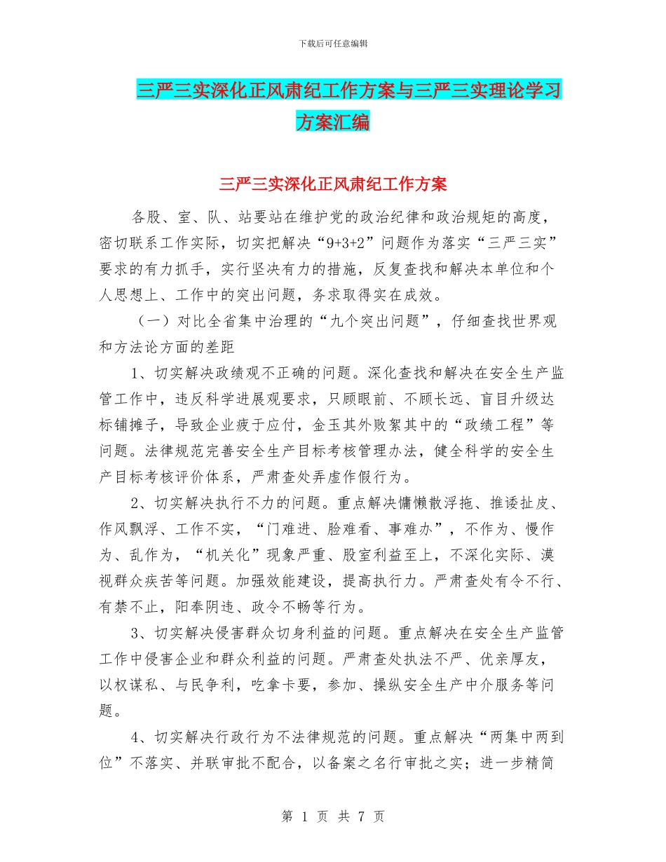 三严三实深化正风肃纪工作方案与三严三实理论学习方案汇编_第1页