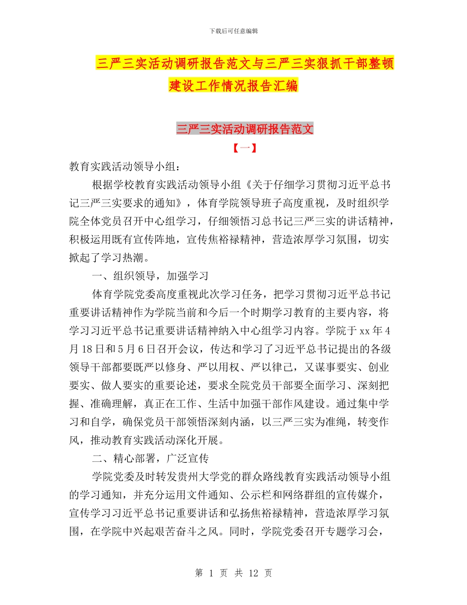 三严三实活动调研报告范文与三严三实狠抓干部整顿建设工作情况报告汇编_第1页