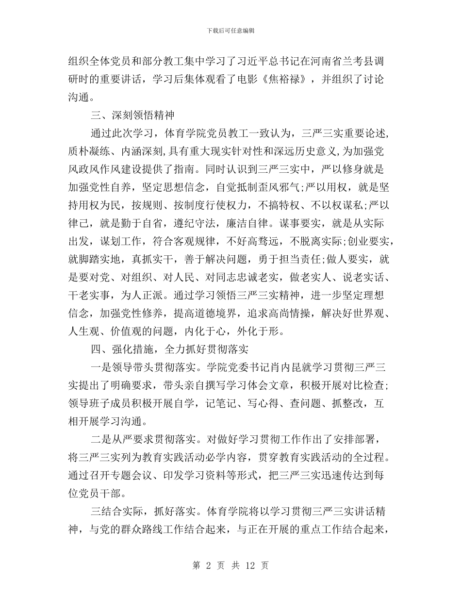 三严三实活动调研报告范文与三严三实狠抓干部整顿建设工作情况报告汇编_第2页