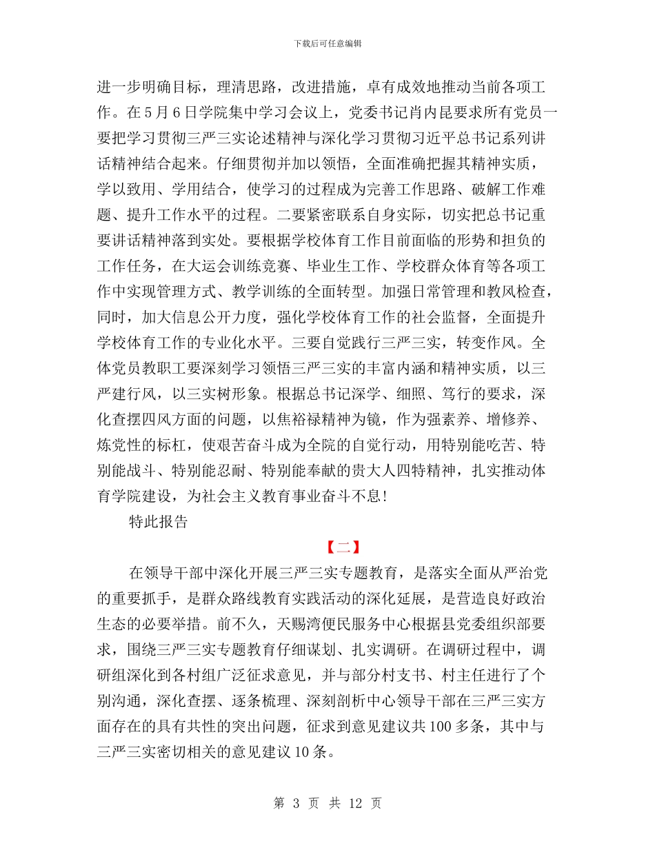 三严三实活动调研报告范文与三严三实狠抓干部整顿建设工作情况报告汇编_第3页