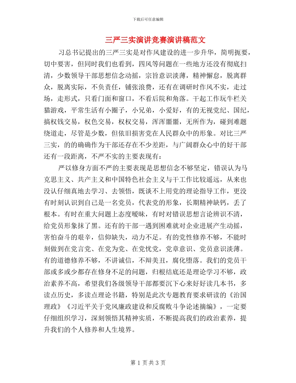 三严三实演讲比赛演讲稿范文_第1页