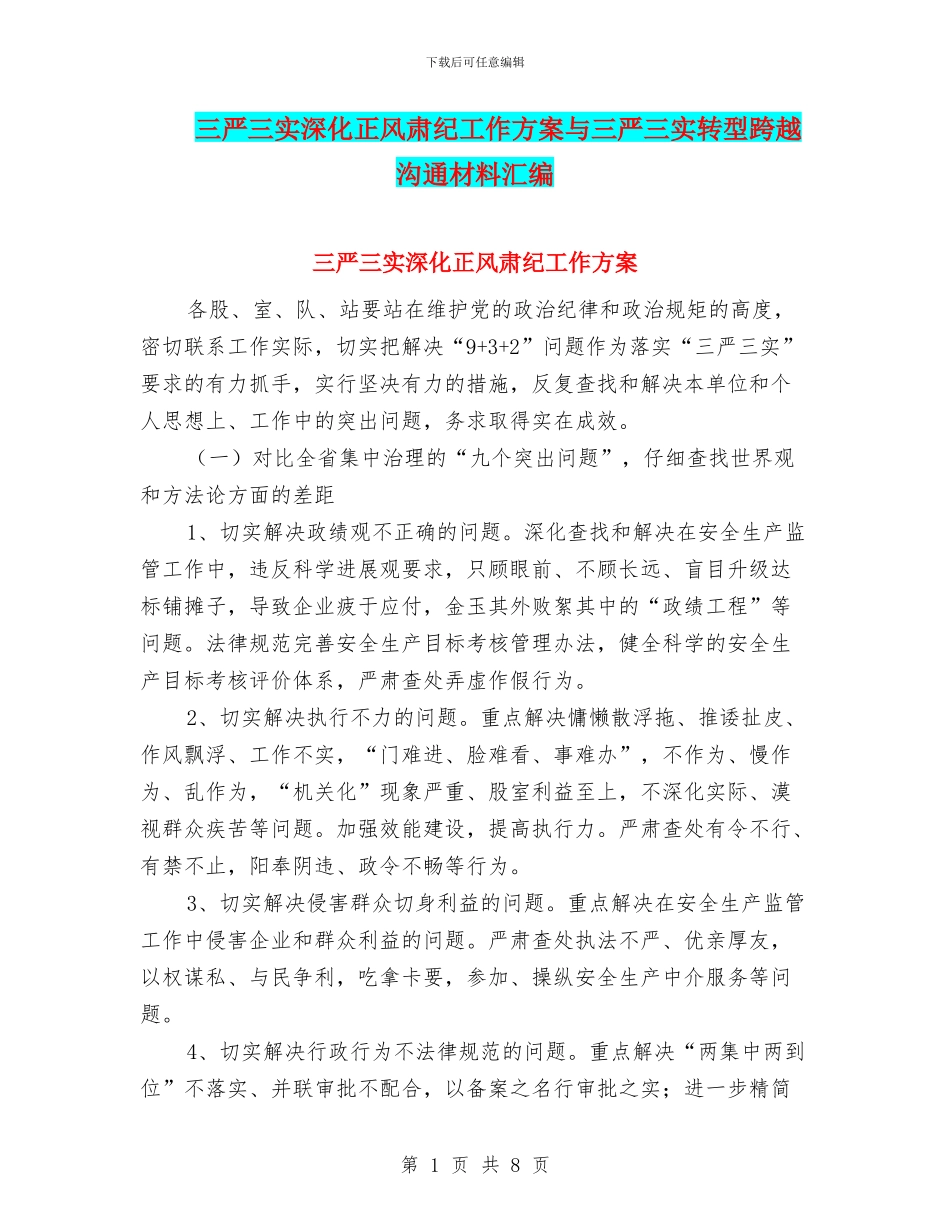 三严三实深化正风肃纪工作方案与三严三实转型跨越交流材料汇编_第1页
