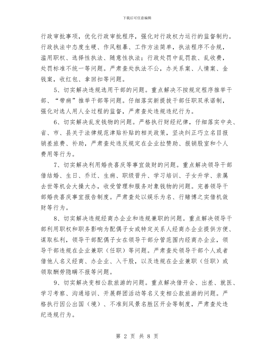 三严三实深化正风肃纪工作方案与三严三实转型跨越交流材料汇编_第2页