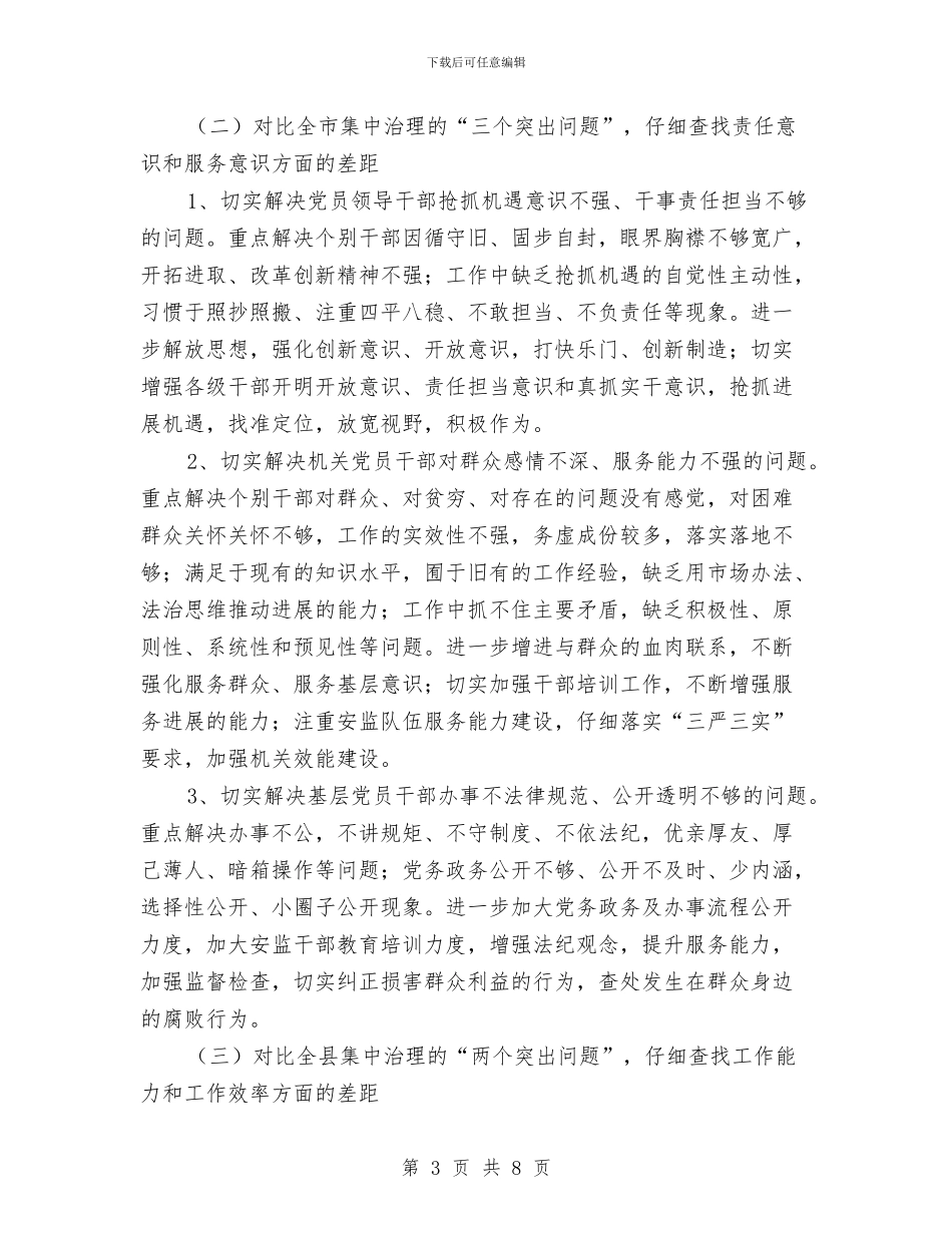 三严三实深化正风肃纪工作方案与三严三实转型跨越交流材料汇编_第3页