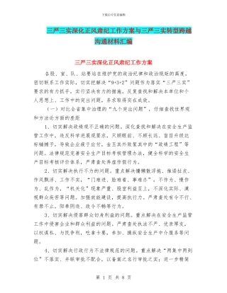 三严三实深化正风肃纪工作方案与三严三实转型跨越交流材料汇编