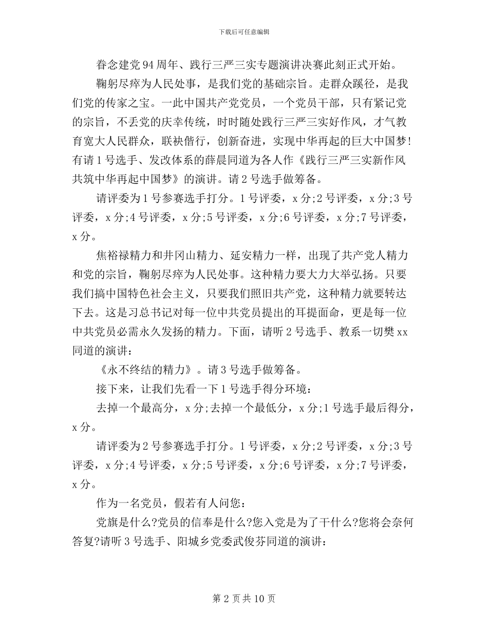 三严三实演讲比赛主持词_第2页