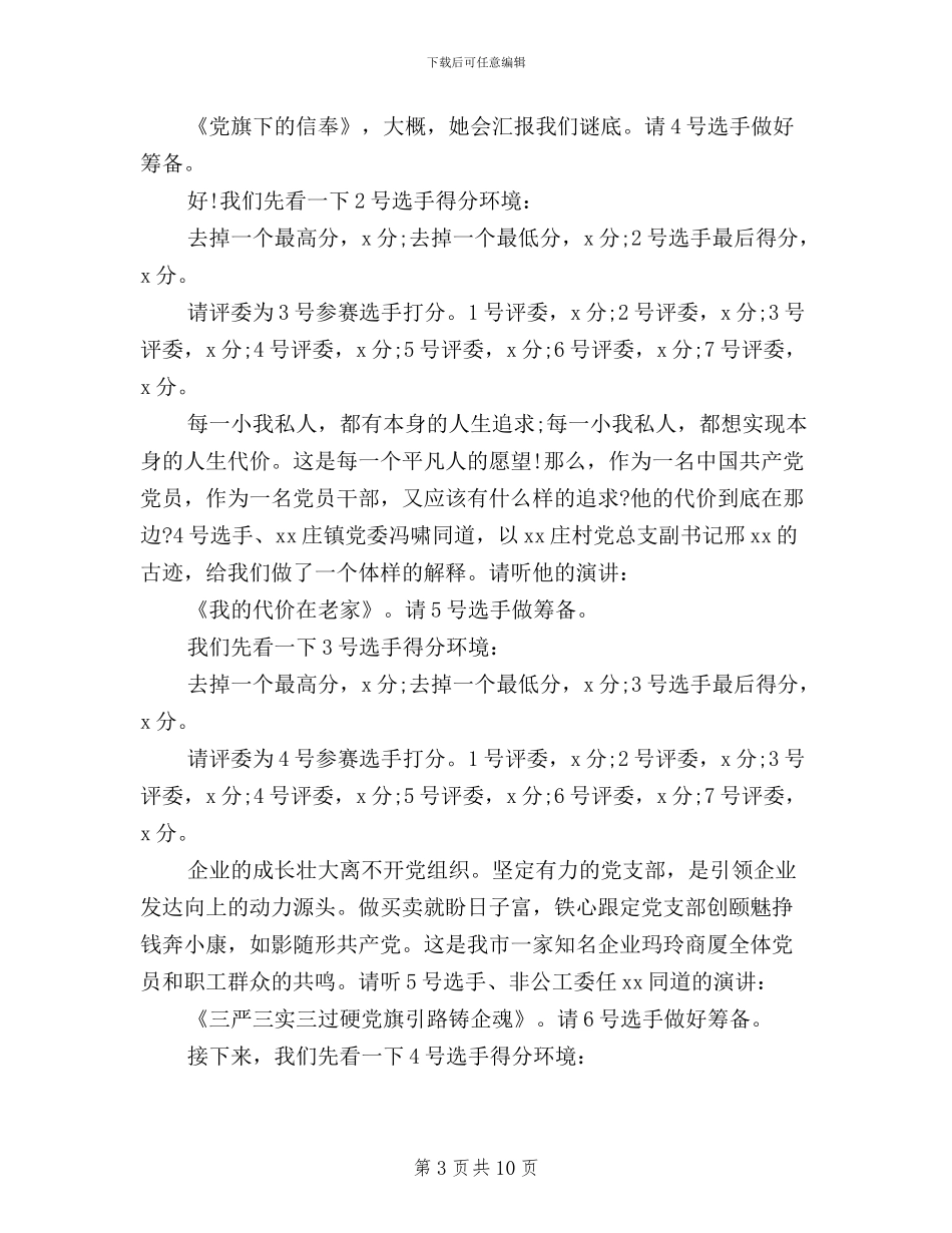 三严三实演讲比赛主持词_第3页