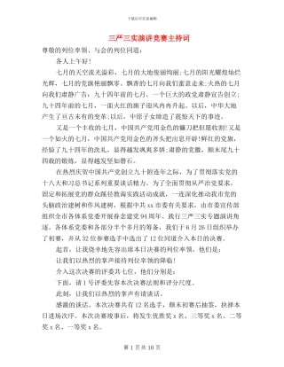 三严三实演讲比赛主持词