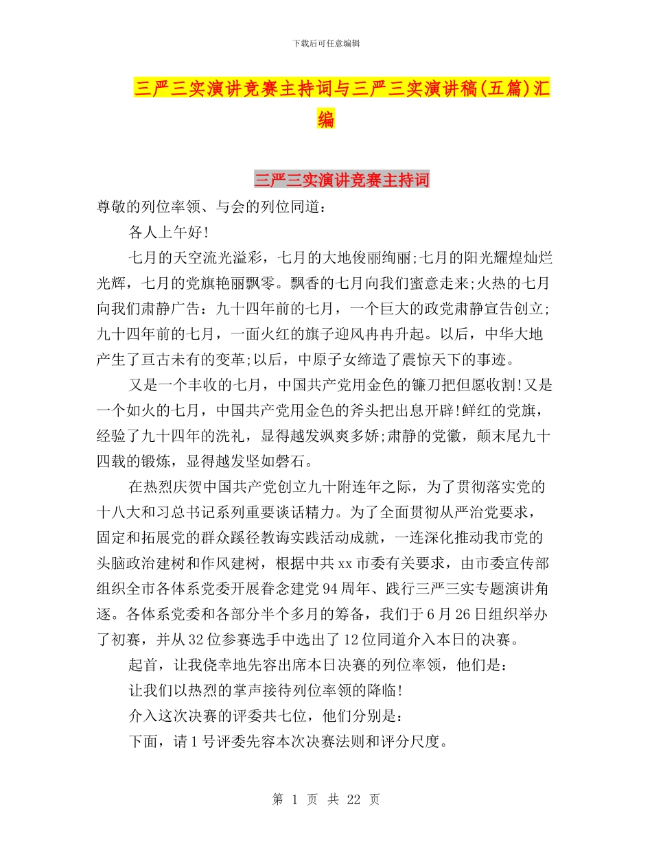 三严三实演讲比赛主持词与三严三实演讲稿汇编_第1页