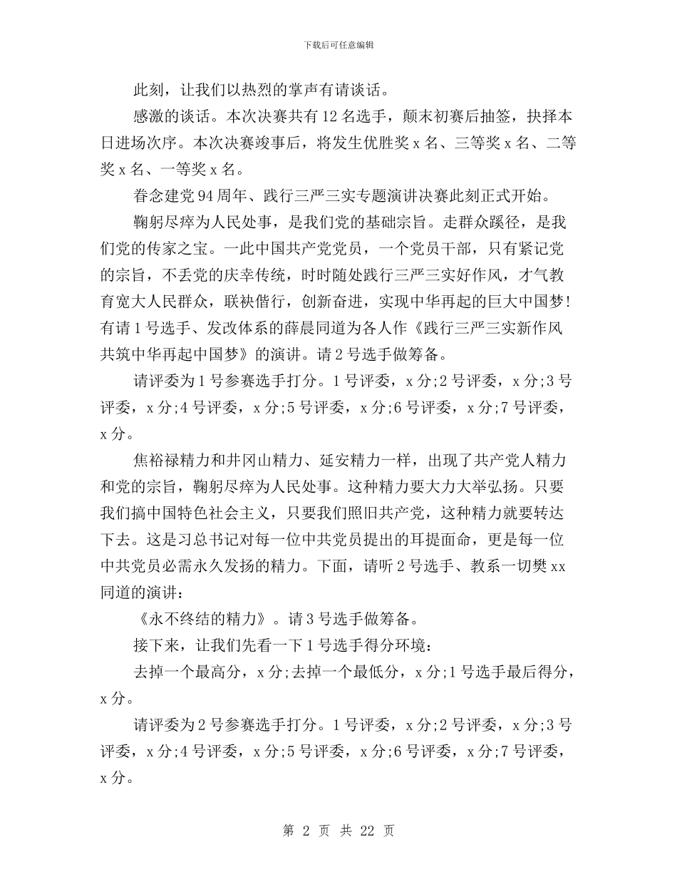 三严三实演讲比赛主持词与三严三实演讲稿汇编_第2页