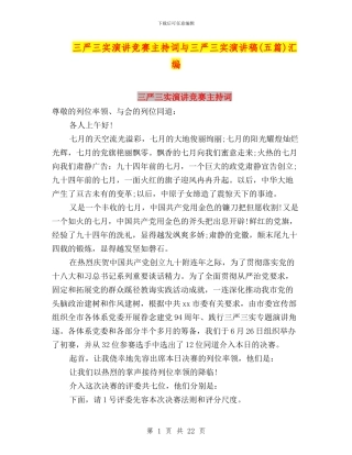 三严三实演讲比赛主持词与三严三实演讲稿汇编