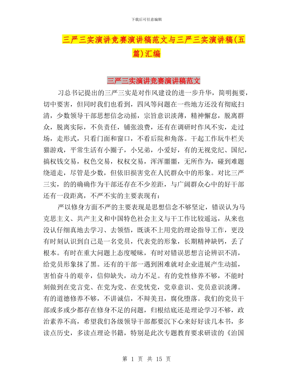 三严三实演讲比赛演讲稿范文与三严三实演讲稿汇编_第1页