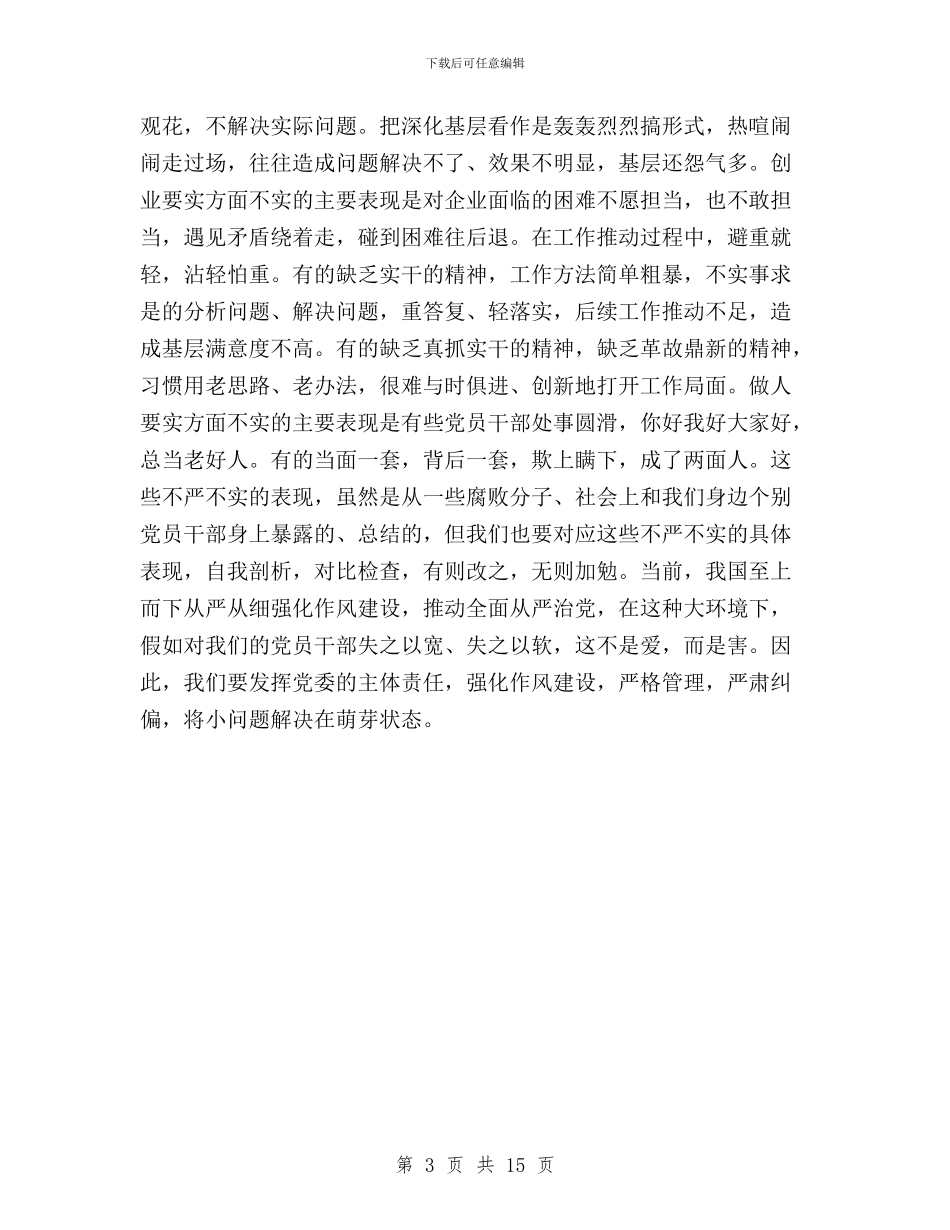 三严三实演讲比赛演讲稿范文与三严三实演讲稿汇编_第3页