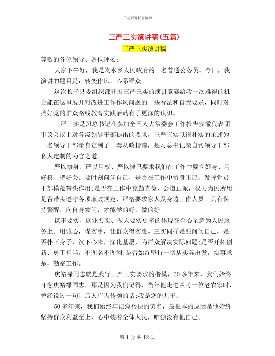 三严三实演讲稿_第1页