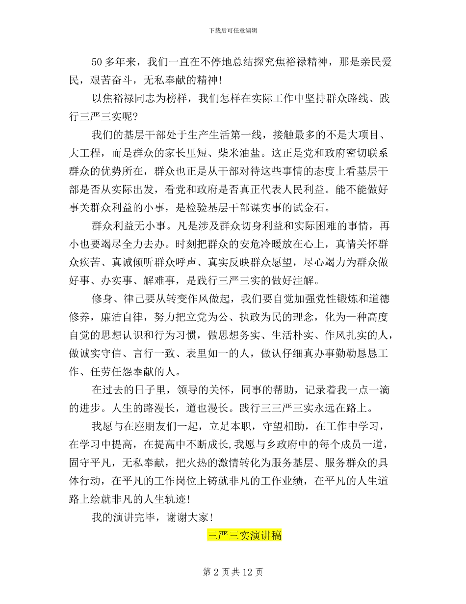 三严三实演讲稿_第2页