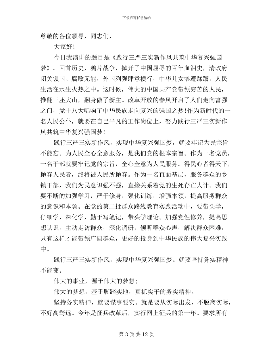 三严三实演讲稿_第3页