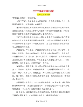 三严三实演讲稿