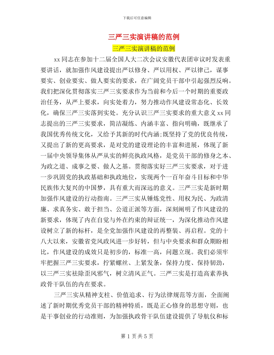 三严三实演讲稿的范例_第1页