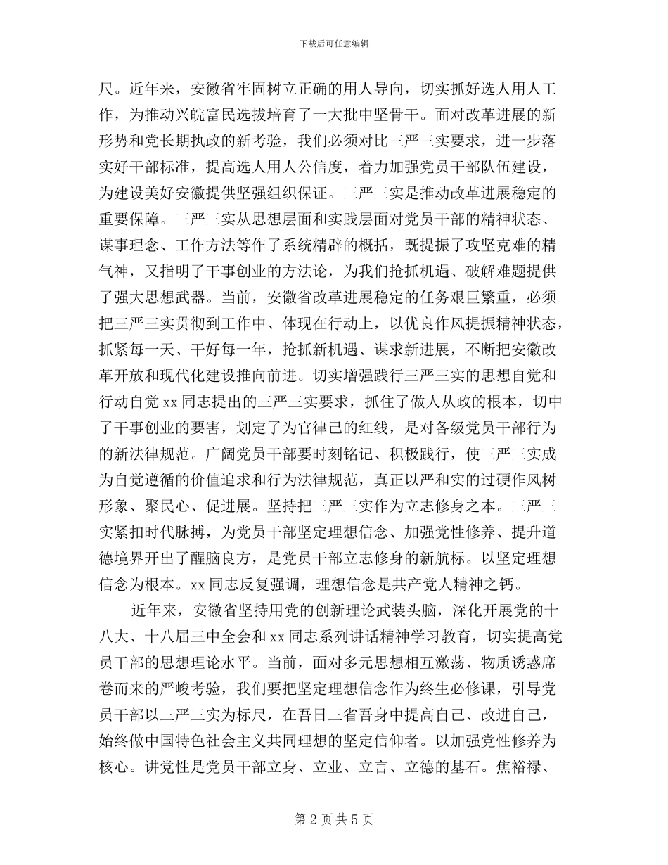 三严三实演讲稿的范例_第2页