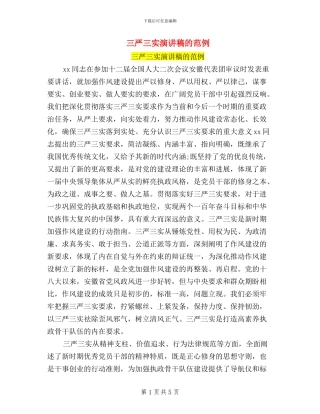 三严三实演讲稿的范例
