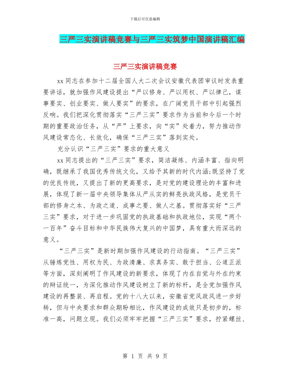 三严三实演讲稿比赛与三严三实筑梦中国演讲稿汇编_第1页